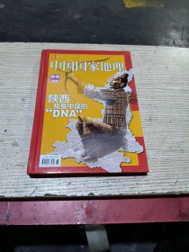 中国国家地理陕西专辑(精装)无翻阅