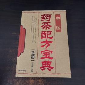 中医药茶配方宝典