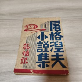 屠格涅夫小说集《民国三十三年》孔网孤本。实物如图