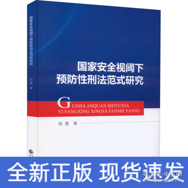 国家安全视阈下预防性刑法范式研究