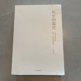 历史的温度：寻找历史背面的故事、热血和真性情