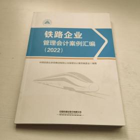 铁路企业管理会计案例汇编 2022