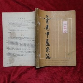 云南中医杂志1981年1-6期（双月刊，自制合订本）c13