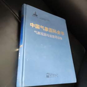 中国气象百科全书·气象观测与信息网络卷