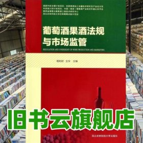 葡萄酒果酒法规与市场监管 杨和财 王华 西北农林科技大学出版社9787810928526