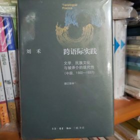 跨语际实践：文学、民族文化与被译介的现代性（中国1900-1937）