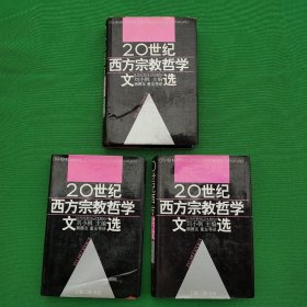 20世纪西方宗教哲学文选 （上中下硬精装）