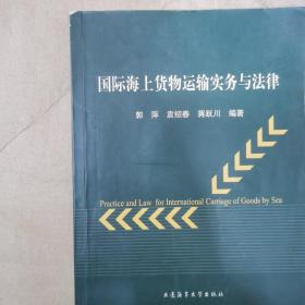 国际海上货物运输实务与法律