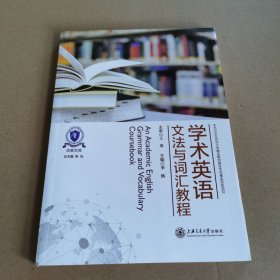 学术英语文法与词汇教程/华英文库