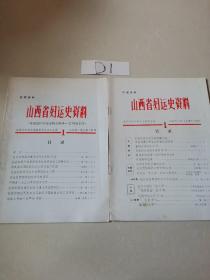 山西省妇运史资料（1985年1期和1986年1期）