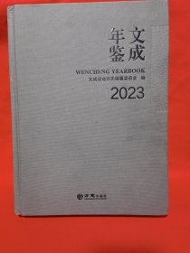 文成年鉴2023