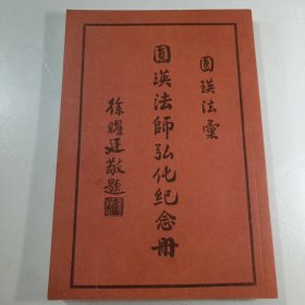 圆瑛法师弘化纪念册（民国三十八年初版）