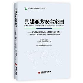 共建亚太安全家园：首届万寿国际安全研讨会论文集