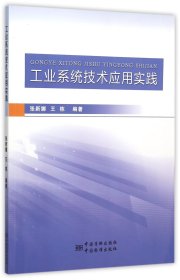 【正版图书】工业系统技术应用实践