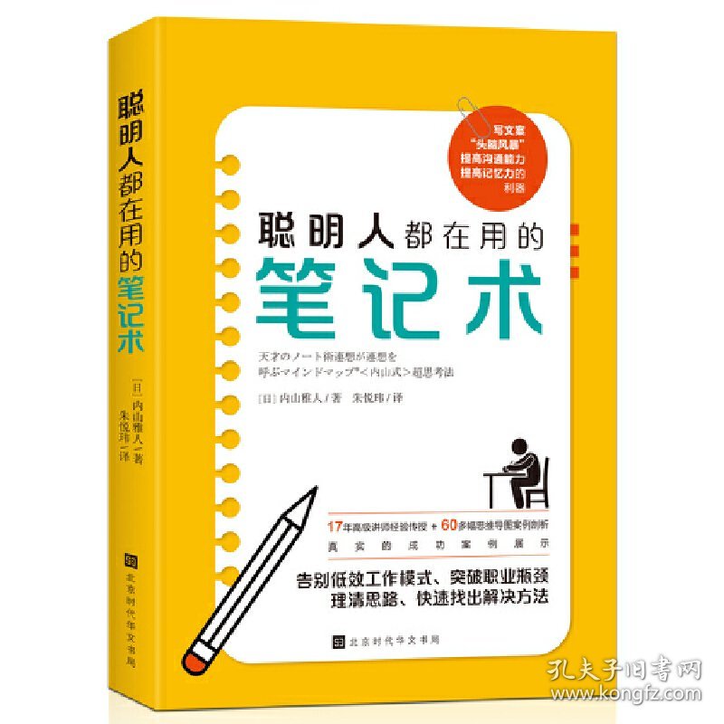 聪明人都在用的笔记术 北京时代华文书局 9787569944914 (日)内山雅人