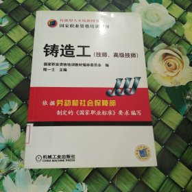 國家職業(yè)資格培訓(xùn)教材：鑄造工（技師、高級(jí)技師） 館藏 正版 無筆跡