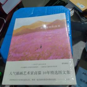 全新正版 旅行箱里的四季（人气插画艺术家卤猫?10年精选图文集、粉丝们期待已久的重磅之作/百余幅暖心治愈的高清画作，一段激发灵感的四季旅程）【浦睿文化出品】