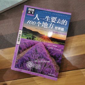 图说天下·国家地理系列：人一生要去的100个地方（世界篇）