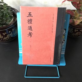 五礼通考 一（吉礼 一）【全新未拆封】