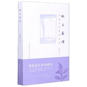 纸上茶烟(诗文中的墨客茶事)