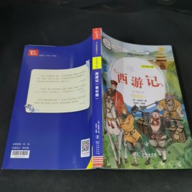 五年级下册 西游记 教材版