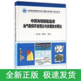 中国海相碳酸盐岩油气勘探开发理论与关键技术概论