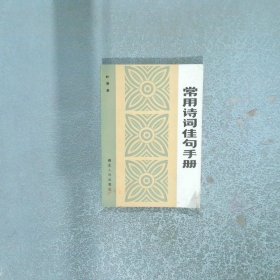 常用诗词佳句手册