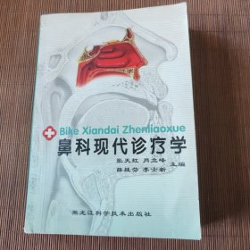 鼻科现代诊疗学