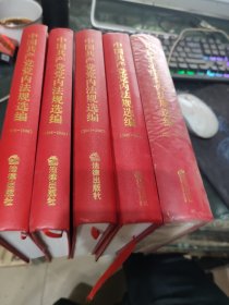 中国共产党党内法规选编1978-2017全5册