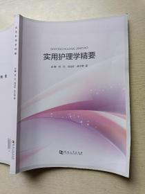 实用护理学精要   刘红  刘立红   河南大学出版社