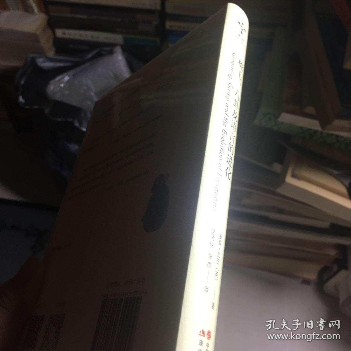 梳毛、八卦及语言的进化