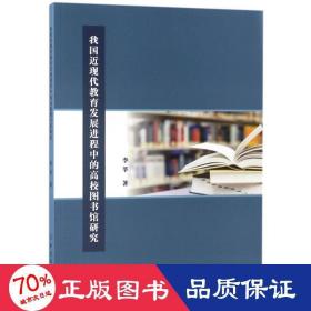 我国近现代教育发展进程中的高校图书馆研究