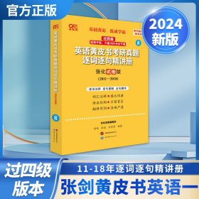 2024世图版第二版英一过四级黄皮书考研真题逐词逐句精讲册:强化试卷版2011-2018