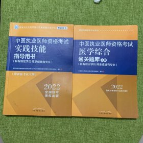 中医执业医师资格考试实践技能指导用书 : 具有规定学历　师承或确有专长