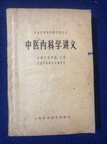 中医内科学讲义