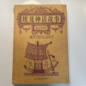 埃及神话故事
