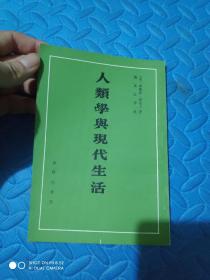 人类学与现代生活（1985年二版一印，竖版繁体）