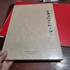 山东古代石刻精品拓片