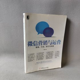 微信营销与运营：策略、方法、技巧与实践