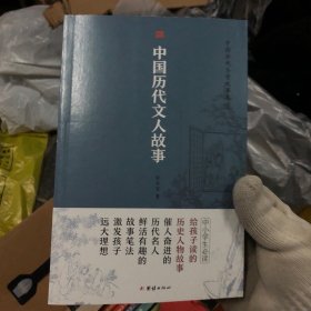 中国历代圣贤故事集（收录极全的一套古今名人故事大全)