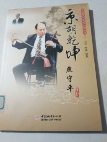 中国京剧优秀人物丛书：京胡乾坤燕守平