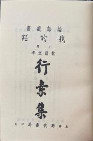 【我的话 】（林语堂先生著 上海书店1987年一版一印，内附购书发票 ）