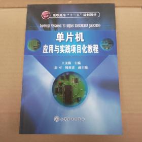 高职高专“十一五”规划教材：单片机应用与实践项目化教程