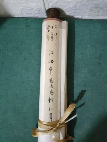 【江兆申】(1925-1997) 安徽歙县人。幼读诗书，习书法、治印。1949年赴台，1950年，投师于溥儒，1965年入台北故宫博物院，历任副研究员、研究员、书画处处长、副院长。1991年退休。