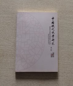 《中国现代文学研究》2016.12