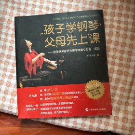 孩子学钢琴，父母先上课