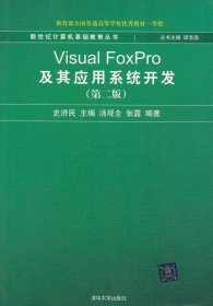 新世纪计算机基础教育丛书：Visual FoxPro及其应用系统开发（第2版）