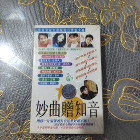 磁带 妙曲赠知音（未开封）