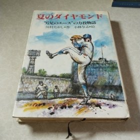 夏のダイヤモンド/高校野球/ピッチャー/片足のエース/川村たけし