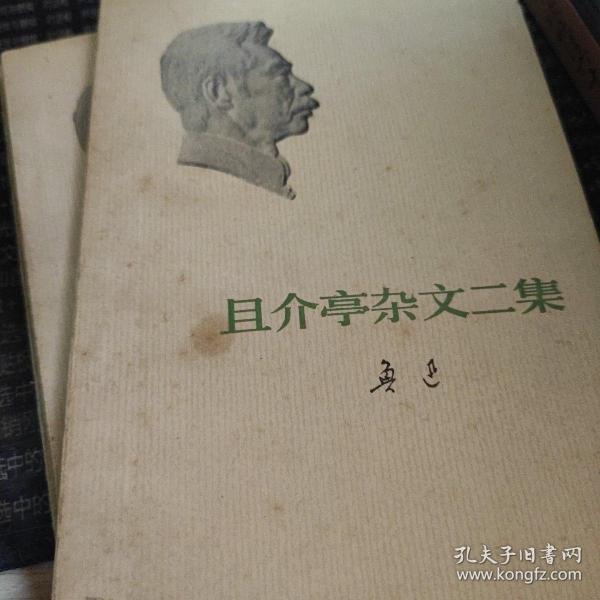 且介亭杂文二集